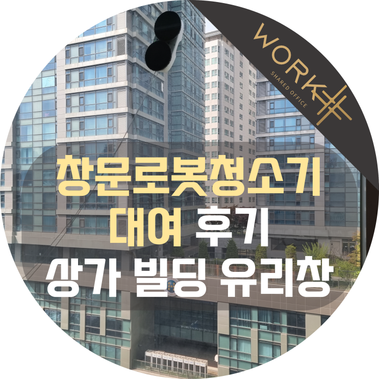  창문로봇청소기 대여 후기, 상가 빌딩 유리창도 깔끔하게 샤오미(HUTT DDC55)