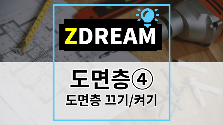  [ZDREAM] 무료캐드 지드림 도면층 관리④ 끄기/켜기 (On/Off) LOF/LON/LOL/FLO/FOO/OLO