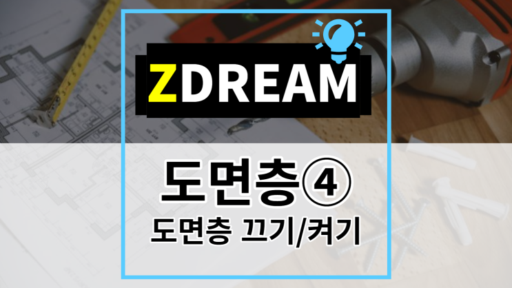 [ZDREAM] 무료캐드 지드림 도면층 관리④ 끄기/켜기 (On/Off) LOF/LON/LOL/FLO/FOO/OLO