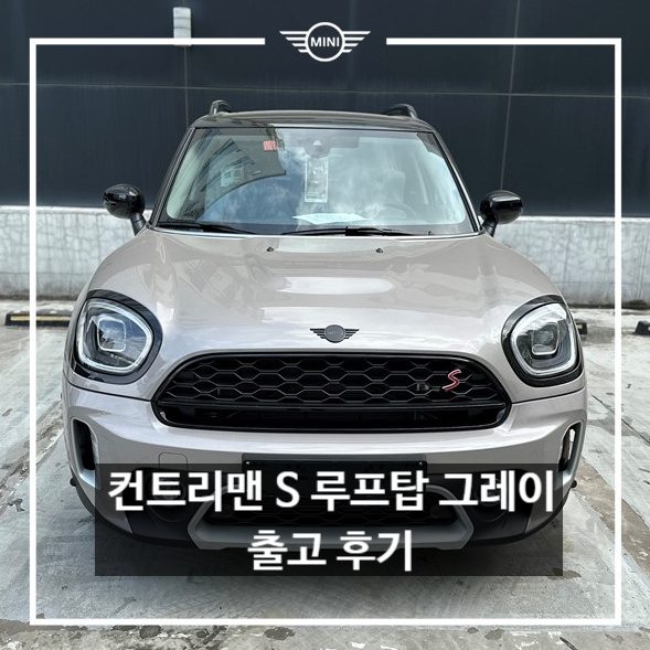 미니쿠퍼 컨트리맨 S 런치팩 루프탑 그레이 출고 - 미니쿠퍼 이준 미니쿠퍼 컨트리맨 S 런치팩 루프탑 그레이 출고 - 미니쿠퍼 이준