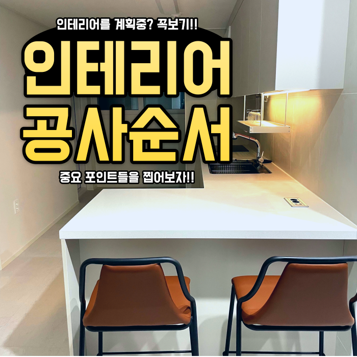 전체적인 인테리어 순서와 중요한 포인트 전체적인 인테리어 순서와 중요한 포인트