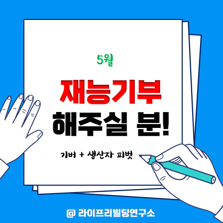 5월 재능기부 해주실 분 모집합니다.(신청기한 : 4월 17일 ~ 4월 26일) 5월 재능기부 해주실 분 모집합니다.(신청기한 : 4월 17일 ~ 4월 26일)
