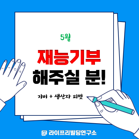 5월 재능기부 해주실 분 모집합니다.(신청기한 : 4월 17일 ~ 4월 26일)