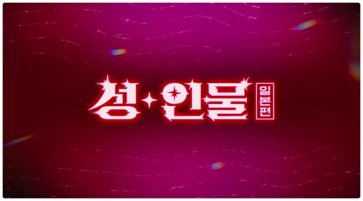  데블스 플랜, 성+인물 넷플릭스 오리지널 예능 어떤 내용일까? (출연진, 예능 정보)
