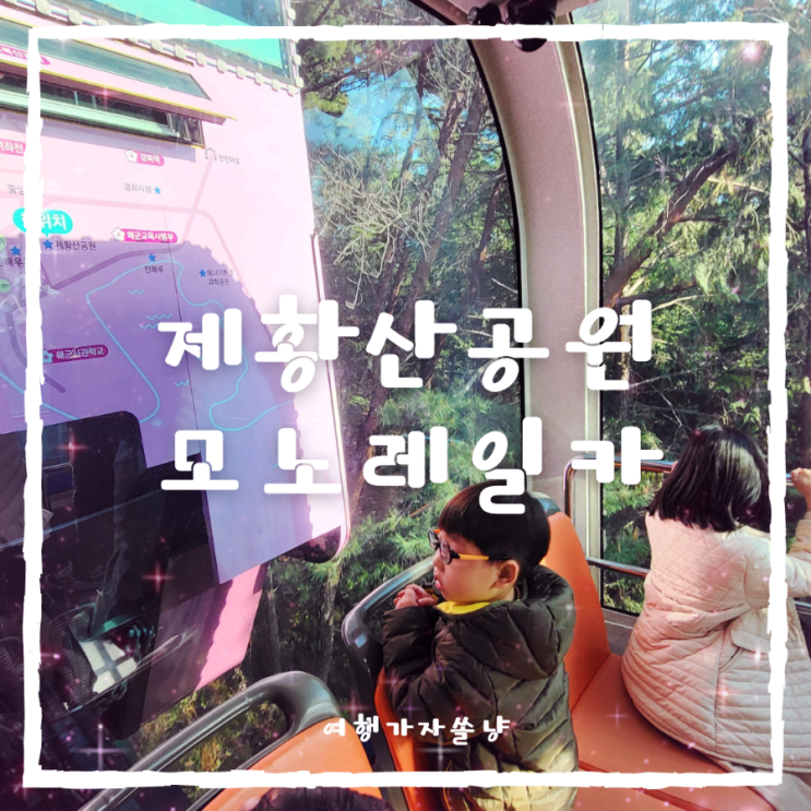  진해 놀거리 제황산공원모노레일카 요금과 전망대 진해뷰