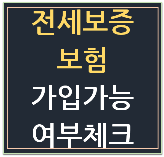 주택도시공사 Vs. 서울보증 전세보증보험 가입요건 주택도시공사 Vs. 서울보증 전세보증보험 가입요건
