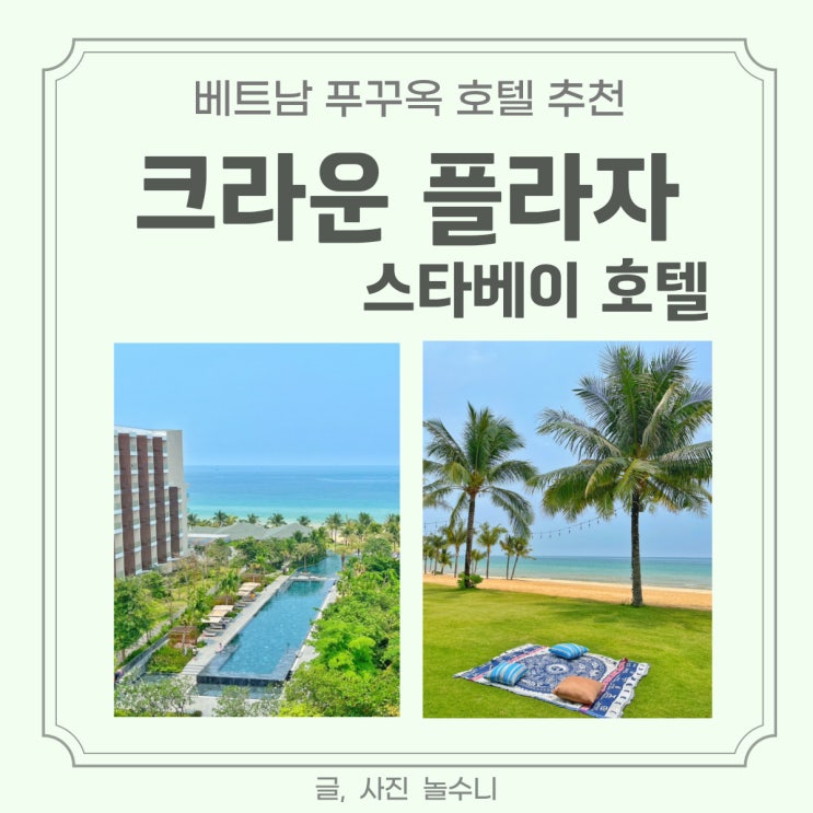  베트남 푸꾸옥 신상 호텔 크라운 플라자 스타베이 호텔 수영장 조식 키즈룸 디테일 후기