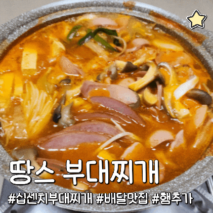  충주 부대찌개 용산동 맛집 추천 메뉴 땅스 십센치 부대찌개