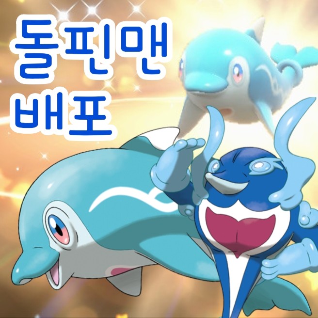  포켓몬 돌핀맨 배포 이벤트, 닌텐도 스위치 게임 포켓몬스터 스칼렛