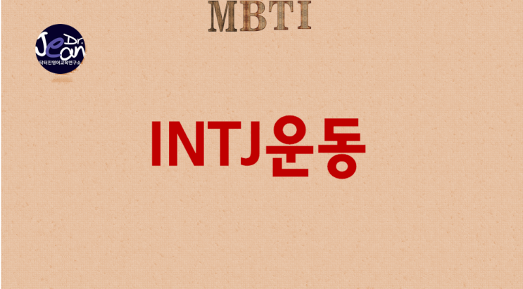  INTJ운동