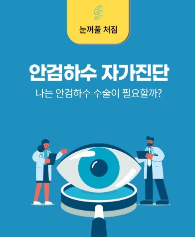 안검하수 자가진단 - 나는 안검하수 수술이 필요할까?/ 자가진단표