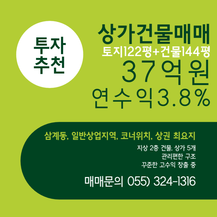 김해 상가건물 매매 삼계동 상업지역 상권 최요지 코너 관리편한 2층 건물 공실없는 꾸준한 고수익