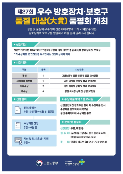 산업현장 ‘우수 안전제품’ 찾습니다 산업현장 ‘우수 안전제품’ 찾습니다