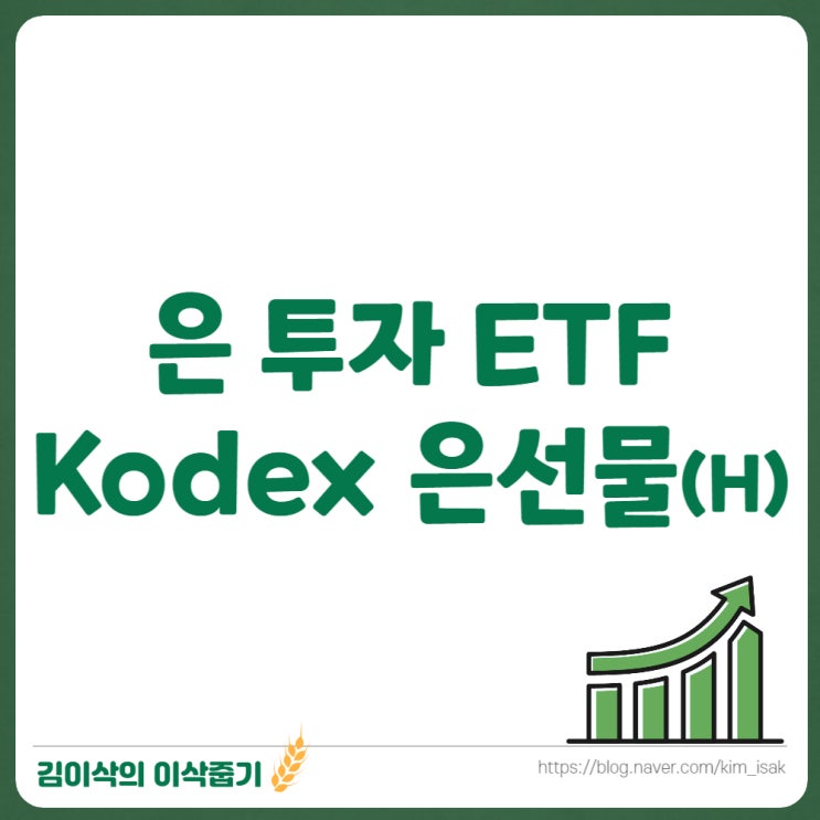 은 투자 ETF Kodex 은선물(H)