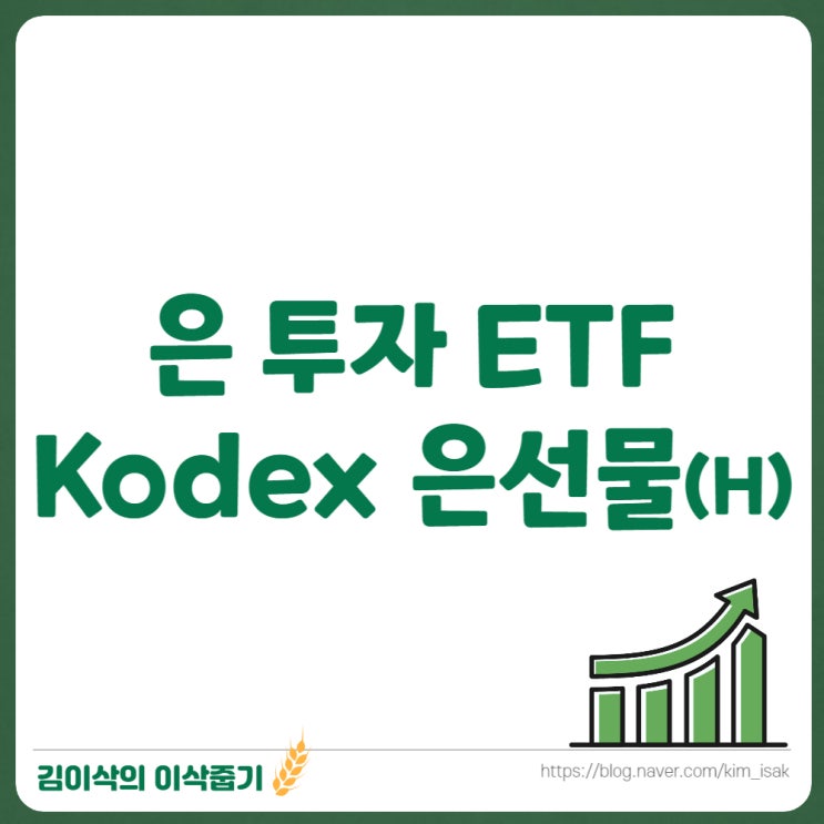  은 투자 ETF Kodex 은선물(H)