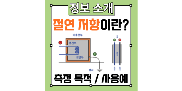  절연저항 측정이란? 목적 및 사용 예시와 함께 절연저항계의 원리를 소개드립니다