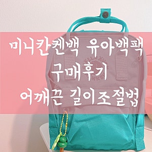 유아백팩 피엘라벤 칸켄백 미니 숲놀이 산행 가벼움 최고 길이조절 방법