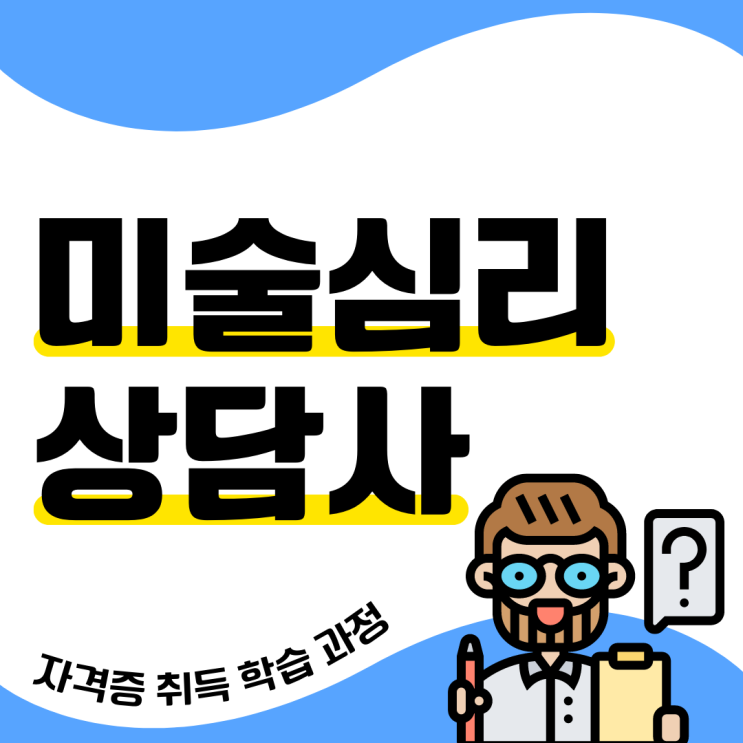 미술심리상담사 자격증 취득 학습 과정