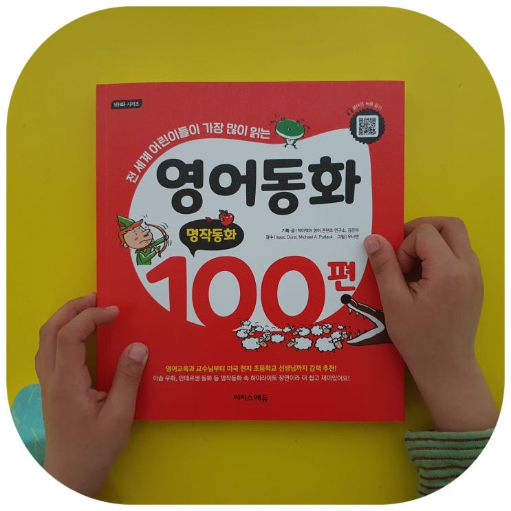  초등영어듣기 교재 이지스에듀 영어명작동화로 선택한 이유