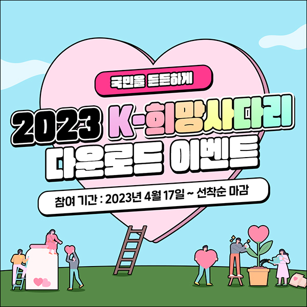 (종료)2023 K-희망사다리 다운로드 이벤트(네페 2천원 1,400명)선착순 (종료)2023 K-희망사다리 다운로드 이벤트(네페 2천원 1,400명)선착순