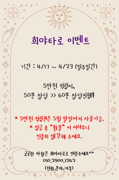 의정부 타로상담 / 희야타로 일주일 이벤트 의정부 타로상담 / 희야타로 일주일 이벤트