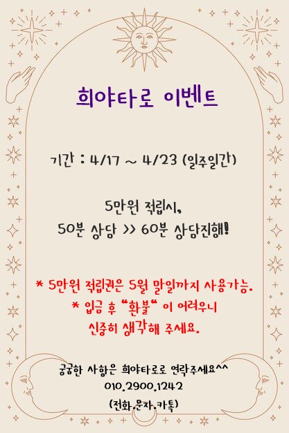 의정부 타로상담 / 희야타로 일주일 이벤트