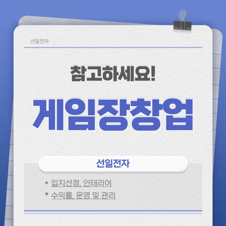  오락실 게임장 창업