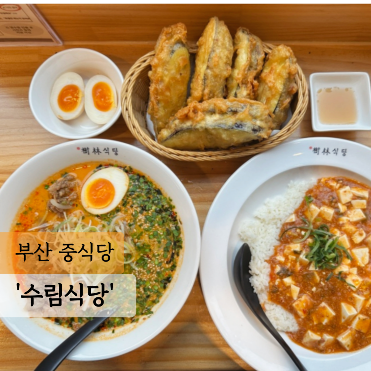  수림식당 서면점 부산 탄탄면, 가지만두 롯데백화점 맛집