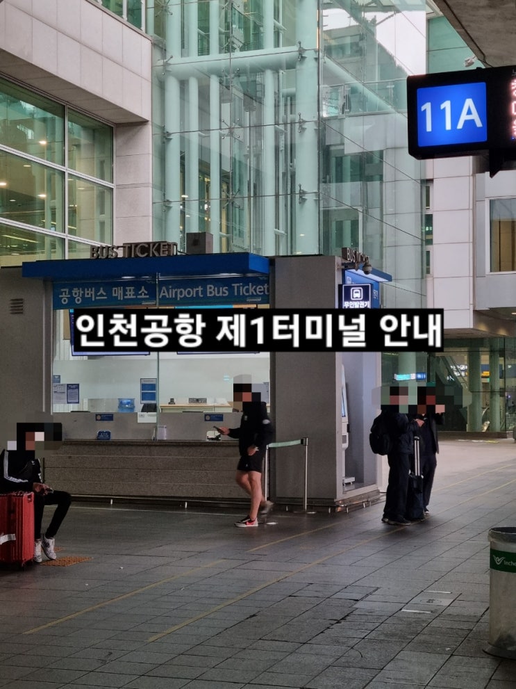  인천공항 T1 제1터미널 버스 타는 곳 내리는 곳 안내 ! 마산에서 인천공항가는 법