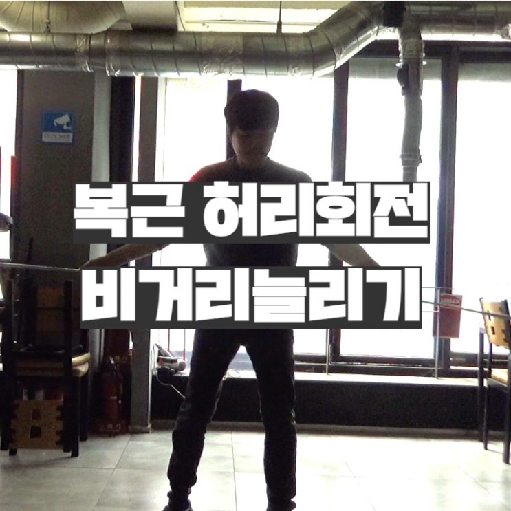  골프 복근 허리회전 강화운동 해야합니다 비거리 늘리기