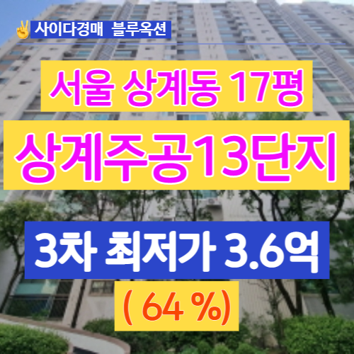 서울아파트경매 상계주공13단지 17평 경매가는?