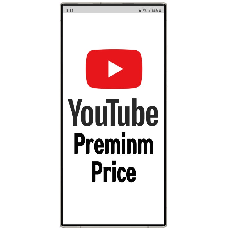 유튜브 프리미엄 가격 그리고 무료체험