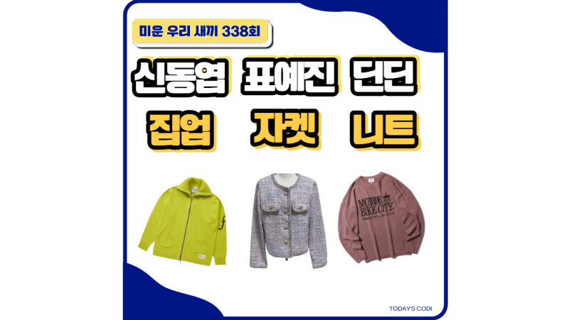 미우새 표예진 자켓 트위드 신동엽 옷 집업 딘딘 니트 정보는?