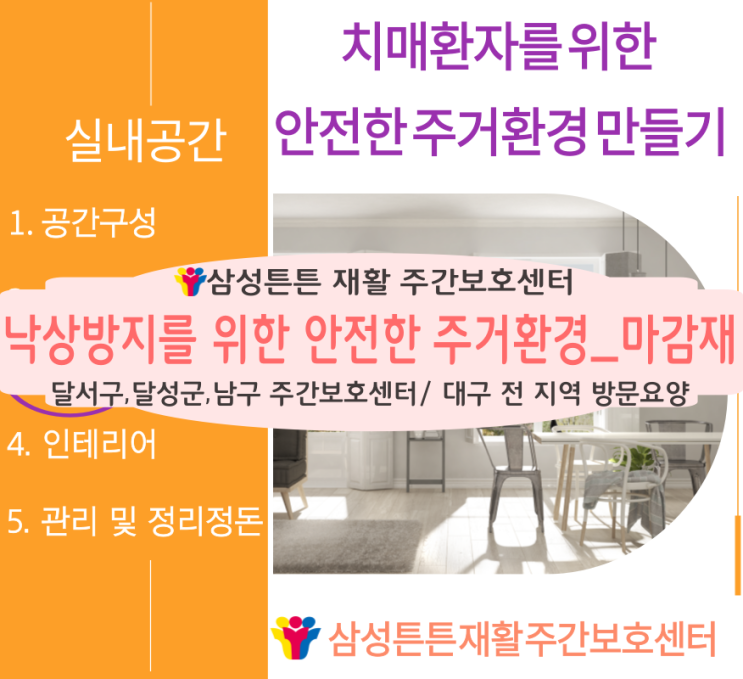  대구 달서구 월성동, 진천동 방문요양센터 삼성튼튼에서 낙상방지를 위한 마감재에 대해 알아보아요