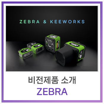  [비전제품] 비전제품 소개 - ZEBRA