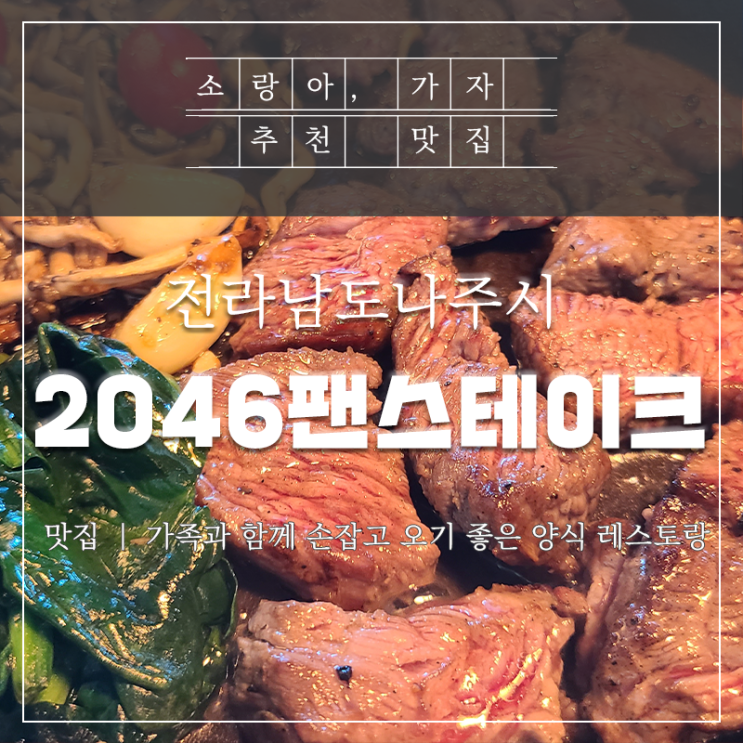  나주혁신도시 양식집 2046팬스테이크 아이와 함께 다녀왔어요
