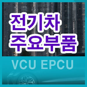 전기차 부품 VCU 배터리 모터 인버터 LDC 감속기 EPCU BMS OBC