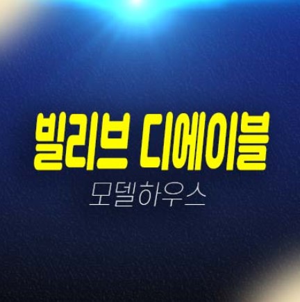 마포 빌리브 디에이블 도시형생활주택,오피스텔,상가 신세계건설 계약조건 변경 분양가 투자자 실수요 모델하우스 투자 현장 분양정보 마포 빌리브 디에이블 도시형생활주택,오피스텔,상가 신세계건설 계약조건 변경 분양가 투자자 실수요 모델하우스 투자 현장 분양정보