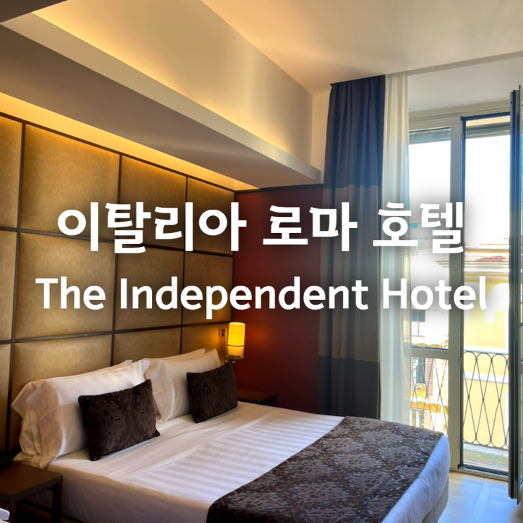  이탈리아 로마호텔 추천 - 테르미니역 근처 로마숙소 더 인디펜던트 호텔 The Independent Hotel