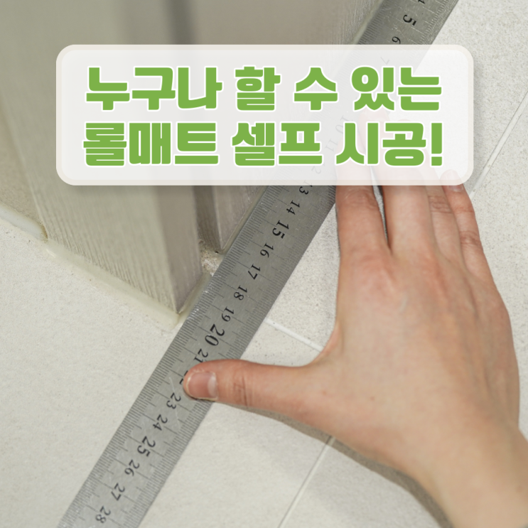  롤매트 셀프시공 너무 쉬운데? 포므룸 친환경 매트