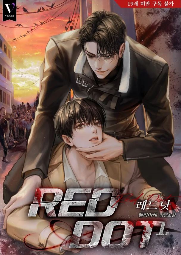  [BL소설] 레드 닷(Red Dot) - 첼리아케 (스포X)