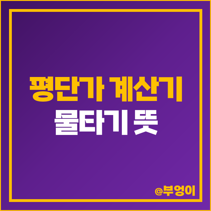 주식 평단가 계산 방법 및 엑셀 계산기 만들기 : 코인 평균 단가 및 물타기 뜻 주식 평단가 계산 방법 및 엑셀 계산기 만들기 : 코인 평균 단가 및 물타기 뜻