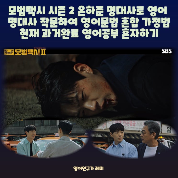 모범택시 시즌 2 온하준 명대사로 영어 명대사 작문하여 영어문법 혼합 가정법 현재 과거완료 영어공부 혼자하기