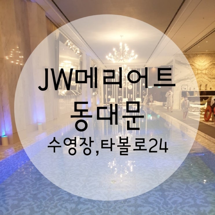  JW메리어트동대문수영장 타볼로24 짧은 후기