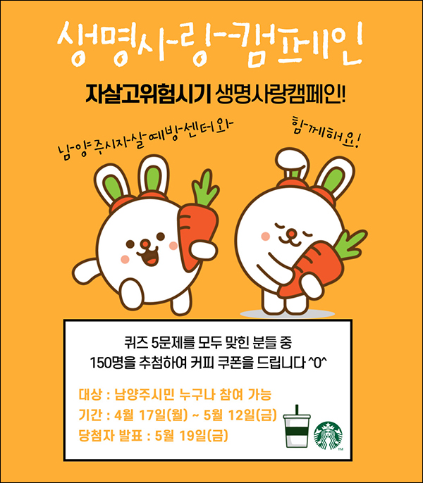 남양주시정신건강 생명사랑캠페인 퀴즈이벤트(스벅 150명)추첨 남양주시정신건강 생명사랑캠페인 퀴즈이벤트(스벅 150명)추첨