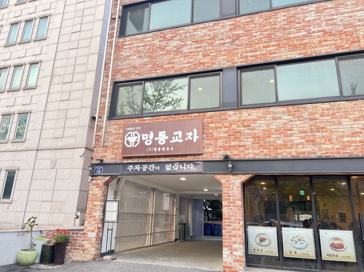  욱띠끄의 저녁 <명동교자 이태원점>