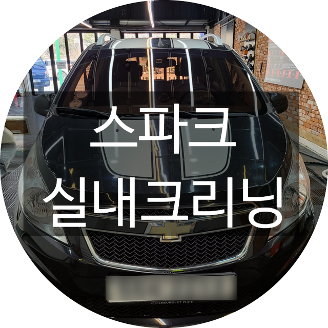  양산실내크리닝 하고 중고차 느낌 지워보세요~