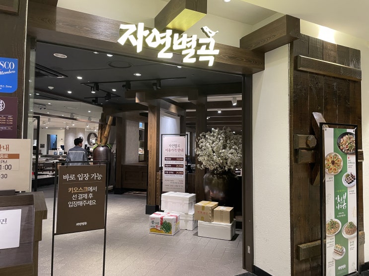  [송파 문정]자연이 그리우면 찾아가는 가든파이브 자연별곡 한식뷔페