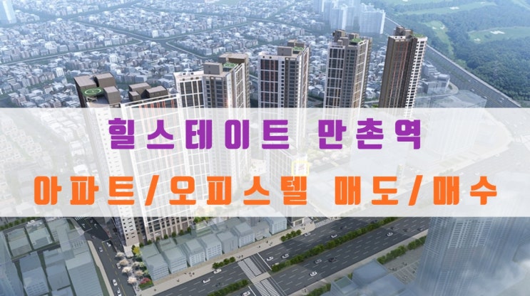  힐스테이트 만촌역 분양가 및 아파트 분양권 매수, 매도중이에요
