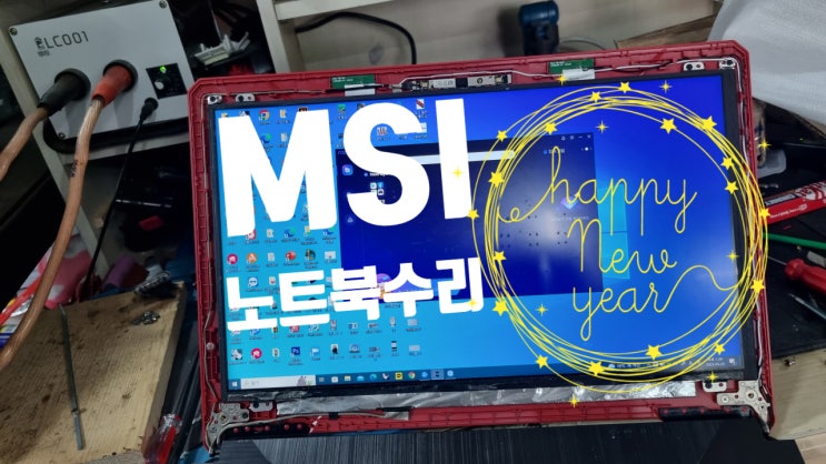  msi 게이밍 노트북 케이스 교체 FX504 상단 흰지 파손수리 익산SH컴퓨터
